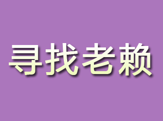 莆田寻找老赖